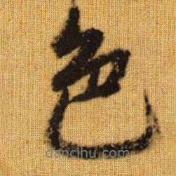 色書法圖片
