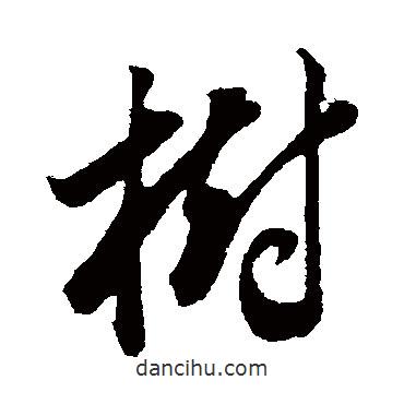 樹書法圖片