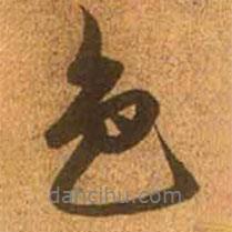 色書法圖片