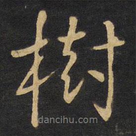 樹書法圖片