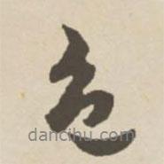 色書法圖片