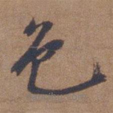 文征明寫的行書色