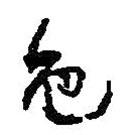 色書法圖片