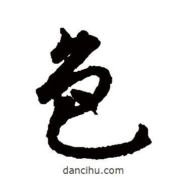 揭傒斯寫的行書色
