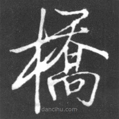 啟功寫的行書橋