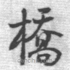 橋書法圖片