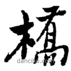 橋書法圖片