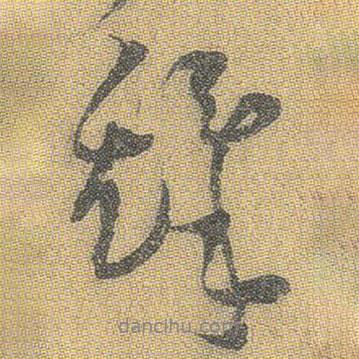 鐸書法圖片