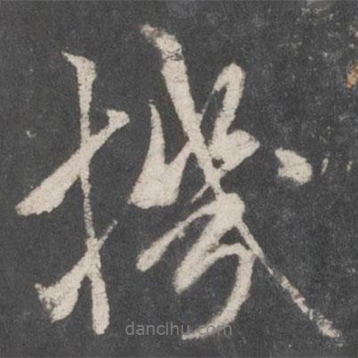 機書法圖片