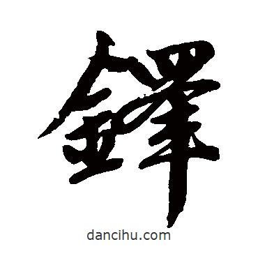 鐸書法圖片