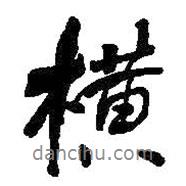 橫書法圖片