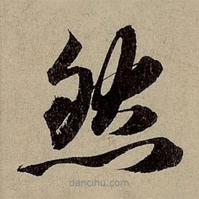 趙孟頫寫的行書然