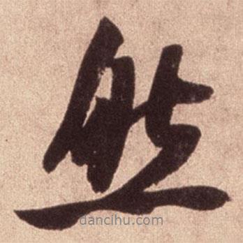 然書法圖片