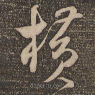 橫書法圖片