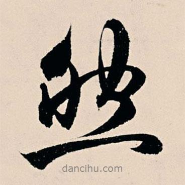 然書法圖片