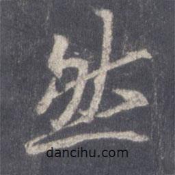 然書法圖片