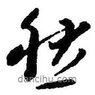 朱耷写的行书然