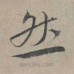 然書法圖片