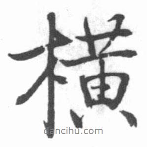 橫書法圖片