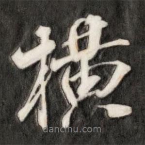 橫書法圖片