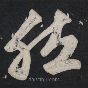 苏轼写的行书然