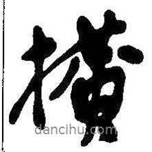 橫書法圖片