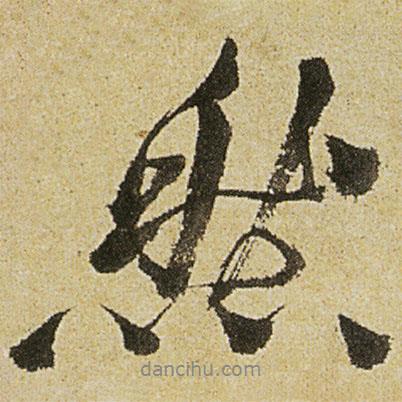 徐渭寫的行書然