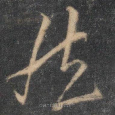 王鏊寫的行書然