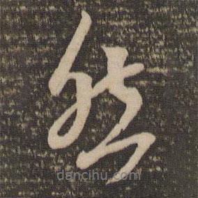 袁桷寫的行書然