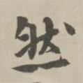 王世懋寫的行書然