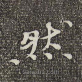 然書法圖片