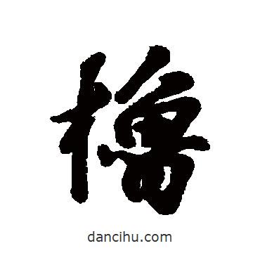 匯輯寫的行書櫓