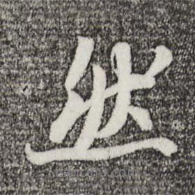 然書法圖片