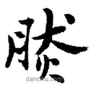 然書法圖片