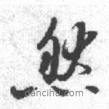 然書法圖片