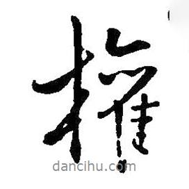 權(quán)書法圖片