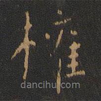 權(quán)書法圖片