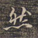 祝允明寫的行書然