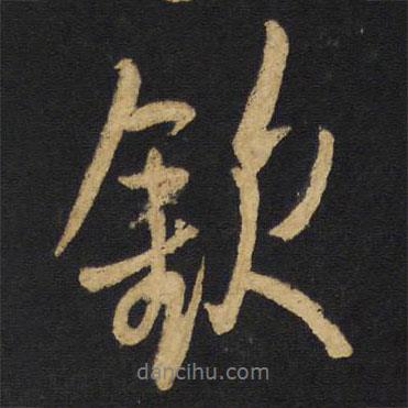 欽書法圖片