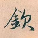 欽書(shū)法圖片