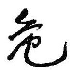 危書(shū)法圖片