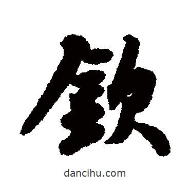 欽書法圖片