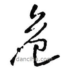 危書法圖片