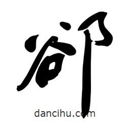 蔡云漢寫的行書郄