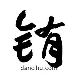 銪書(shū)法圖片