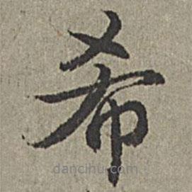 希書法圖片