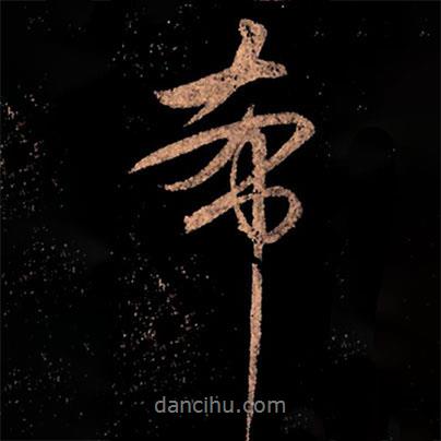 希書法圖片