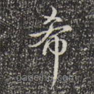 希書(shū)法圖片
