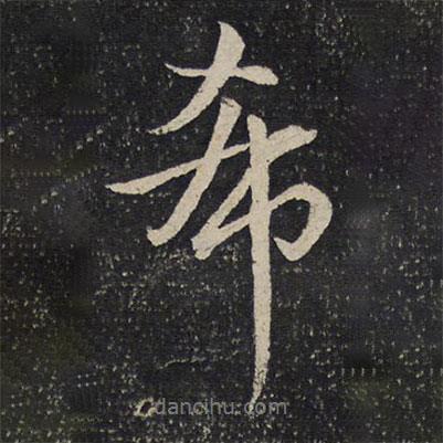希書法圖片
