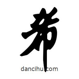 希書法圖片